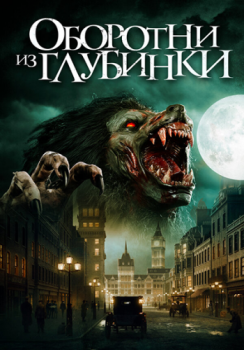 Оборотни из глубинки / A Werewolf in England (2020) WEB-DL 1080p от ELEKTRI4KA | iTunes