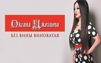 Оксана Джелиева - Виноватая [Клип] (2019) WEBRip 1080p