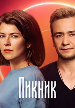 Пикник [01-08 из 08] (2021) WEBRip-AVC от Files-x