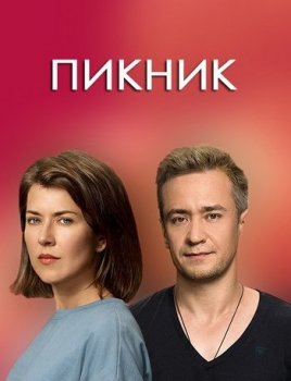 Пикник [01-08 из 08] (2021) WEBRip от Files-x