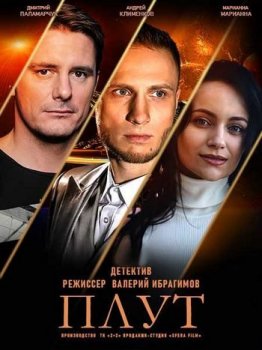 Плут [01-10 из 16] (2021) WEB-DL 1080p от Files-x