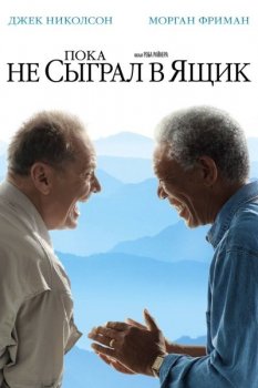 Пока не сыграл в ящик / The Bucket List (2007) BDRip-HEVC 1080p от RIPS CLUB | D, A