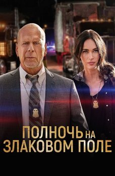 Полночь на злаковом поле / Midnight in the Switchgrass (2021) BDRemux 1080p от селезень | D, P | iTunes