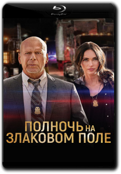 Полночь на злаковом поле / Midnight in the Switchgrass (2021) BDRip 1080p от ELEKTRI4KA | iTunes