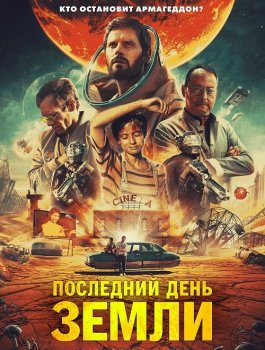 Последний день Земли / Le dernier voyage (2020) BDRip от MegaPeer | D | Line