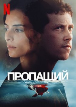 Пропащий / Gone for Good [S01] (2021) WEB-DLRip от Generalfilm | КПК | TVShows