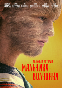 Реальная история мальчика-волчонка / The True Adventures of Wolfboy (2019) WEB-DLRip от ELEKTRI4KA | iTunes