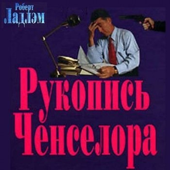 Роберт Ладлэм - Рукопись Ченселора (2021) MP3