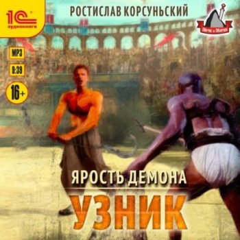 Ростислав Корсуньский - Ярость демона 01. Успех (2021) MP3