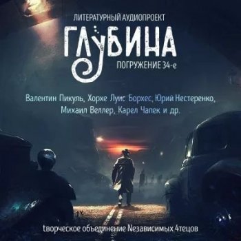 Сборник - Литературный аудиопроект «Глубина» [выпуск 34] (2021) MP3