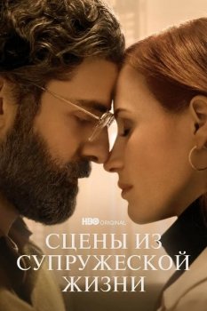 Сцены из супружеской жизни / Scenes from a Marriage [01x01-02 из 05] (2021) WEB-DL 1080p от ExKinoRay | P | Novamedia