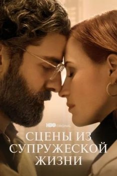 Сцены из супружеской жизни / Scenes from a Marriage [01x01-03 из 05] (2021) WEBRip | LakeFilms