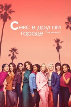 Секс в другом городе: Поколение Q / The L Word: Generation Q [02x01-06 из 10] (2021) WEBRip 1080p | TVShows