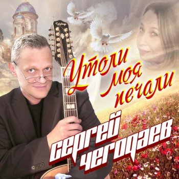 Сергей Чегодаев - Утоли, моя, печали (2021) MP3