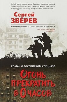 Сергей Зверев - Огонь прекратить в 0 часов (2019) МР3