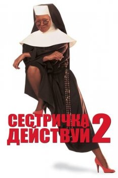 Сестричка, действуй 2 / Sister Act 2: Back in the Habit (1993) BDRip-HEVC 1080p от RIPS CLUB | P, A