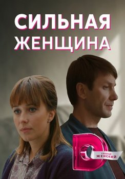 Сильная женщина [01-04 из 04] (2019) WEB-DLRip-AVC от Files-x