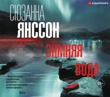 Сюзанна Янссон - Зимняя вода (2021) MP3