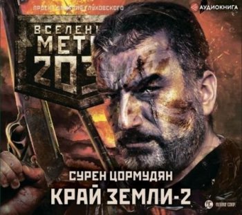 Сурен Цормудян - Вселенная Метро 2033: Край земли 2. Огонь и пепел (2021) МР3