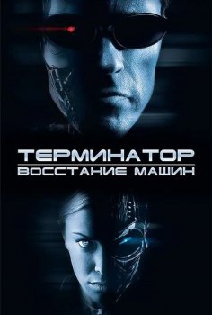 Терминатор 3: Восстание машин / Terminator 3: Rise of the Machines (2003) WEB-DLRip | D | Open Matte