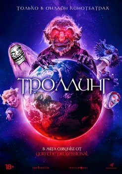 Троллинг / Trolls World / Under ConTroll (2020) WEB-DLRip от Portablius | IVI