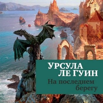 Урсула Ле Гуин - На последнем берегу (2021) MP3