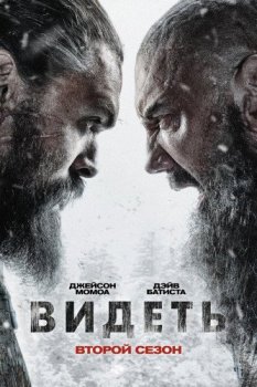 Видеть / See [02х01-03 из 08] (2021) WEBRip | Пифагор