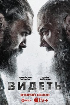 Видеть / See [02х01-04 из 08] (2021) WEBRip | HDRezka Studio