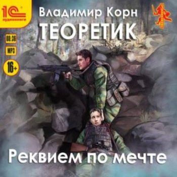 Владимир Корн - Теоретик 3. Реквием по мечте (2021) MP3