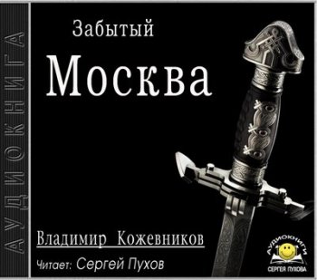 Владимир Кожевников - Забытый 2. Москва (2021) МР3