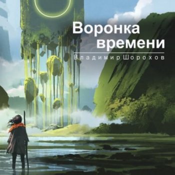 Владимир Шорохов - А. Инквизитор времени 2. Воронка времени (2021) MP3