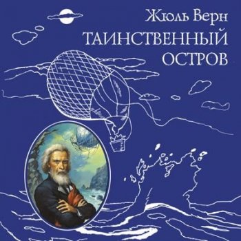 Жюль Верн - Таинственный остров (2021) MP3