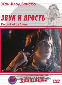 Звук и Ярость / De bruit et de fureur (1988) DVD5 | P