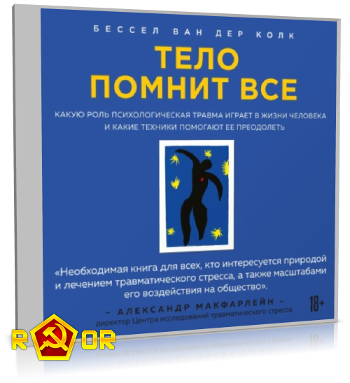 Бессел ван дер колк тело. Тело помнит все книга. Бессел Ван дер Колк тело помнит всё. Бессел Ван дер Колк книга. «Тело ведёт счёт» Бессела Ван дер колка.