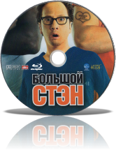 Большой Стэн / Big Stan (2007) BDRip-AVC от New-Team D