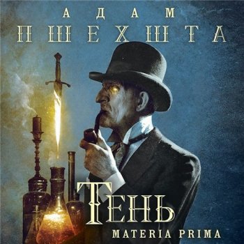 Адам Пшехшта - Materia Prima 3: Тень (2021) MP3