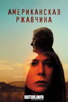 Американская ржавчина / American Rust [01x01-06 из 09] (2021) WEB-DL 720p | Amedia, LostFilm, TVShows