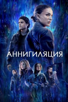 Аннигиляция / Annihilation (2018) BDRip-HEVC 1080p | D, P, A | iTunes