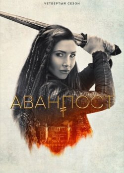 Аванпост / The Outpost [S04] (2021) WEB-DL 1080p | LostFilm