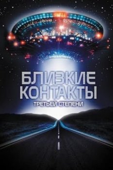 Близкие контакты третьей степени / Close Encounters of the Third Kind (1977) UHD BDRip-HEVC 1080p от RIPS CLUB | HDR | D, P