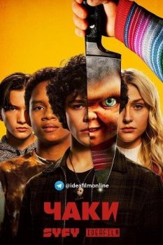 Чаки / Chucky [01х01-02 из 08] (2021) WEB-DLRip 1080p | IdeaFilm