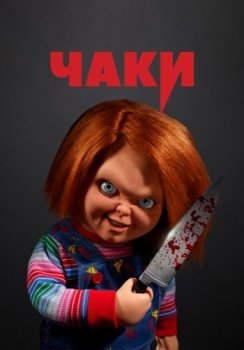 Чаки / Chucky [01x01-02 из 10] (2021) WEBRip 1080p | SDI Media, Кубик в Кубе