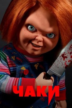 Чаки / Chucky [01x01-03 из 10] (2021) WEB-DL 1080p от ExKinoRay | SDI Media, Кубик в Кубе