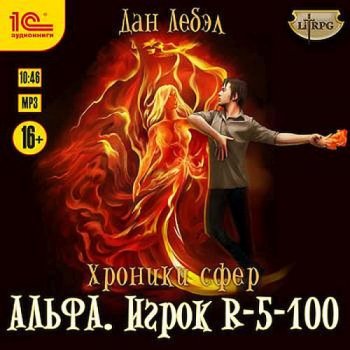 Дан Лебэл - Хроники сфер 1, Альфа. Игрок R 5-100 (2021) MP3