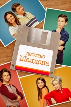 Детство Шелдона / Young Sheldon [05х01-02 из 18] (2021) WEBRip | TVShows