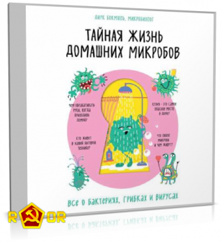 Дирк Бокмюль - Тайная жизнь домашних микробов, всё о бактериях, грибках и вирусах (2020) MP3