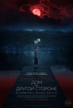 Дом на другой стороне / The Night House (2020) HDRip-AVC | D, L2 | Line