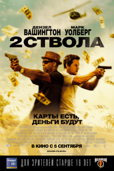 Два ствола / 2 Guns (2013) BDRemux 1080p | D, A