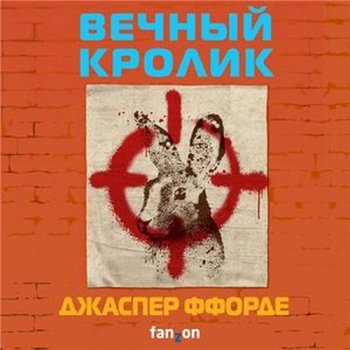 Джаспер Ффорде - Вечный кролик (2021) MP3