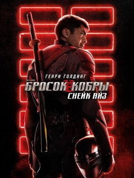 G. I. Joe. Бросок кобры: Снейк Айз / Snake Eyes: G.I. Joe Origins (2021) BDRip 1080p от MegaPeer | Лицензия